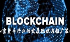 韩国加密货币行业的发展现状与推广策略分析