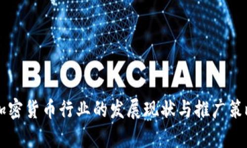 韩国加密货币行业的发展现状与推广策略分析
