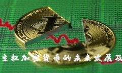 区域链主权加密货币的未来发展及其影响