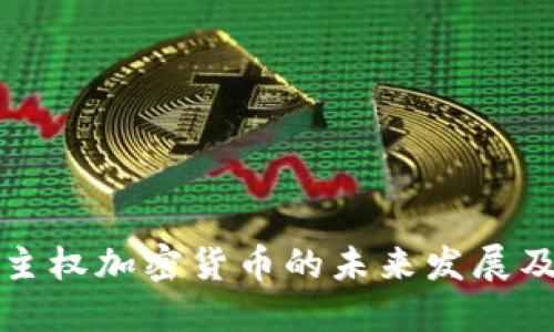 区域链主权加密货币的未来发展及其影响