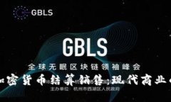 数字加密货币结算销售:现代商业的未来
