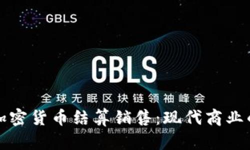 数字加密货币结算销售:现代商业的未来