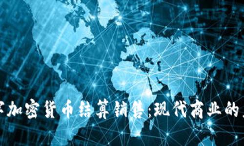 数字加密货币结算销售:现代商业的未来