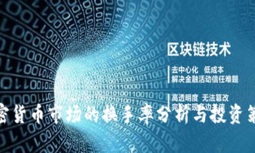 加密货币市场的换手率分析与投资策略