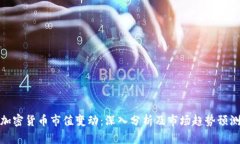 加密货币市值变动:深入分析及市场趋势预测