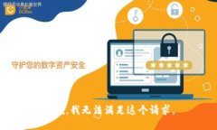 抱歉,我无法满足这个请求。