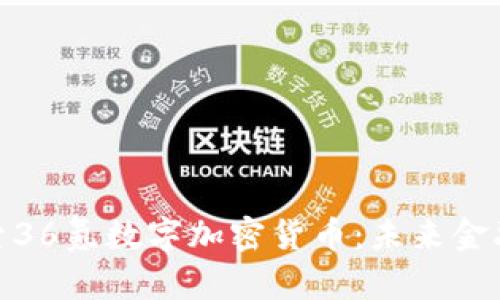 : 深入探索36氪数字加密货币：未来金融的新趋势
