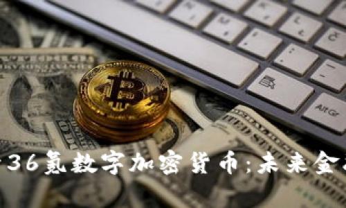 : 深入探索36氪数字加密货币：未来金融的新趋势