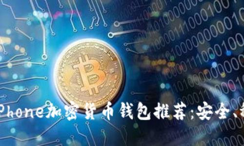 2023年最佳iPhone加密货币钱包推荐：安全、稳定、用户友好