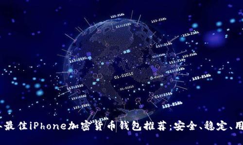2023年最佳iPhone加密货币钱包推荐：安全、稳定、用户友好