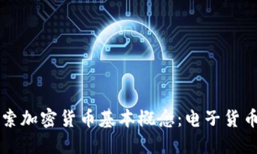 深入探索加密货币基本概念:电子货币的未来
