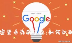 澳门加密货币诈骗手段：如何识别与防范