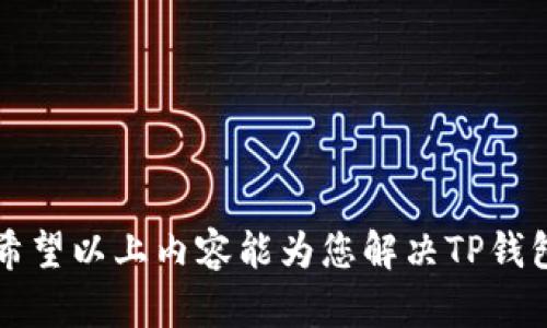 diaotiTP钱包使用问题及解决方案的全面指南/diaoti
TP钱包, 数字货币, 加密钱包, 钱包故障, 使用指南/guanjianci

随着数字货币的普及，TP钱包作为一种颇受欢迎的加密钱包，不断吸引着用户的关注。然而，许多用户在使用TP钱包时，会遇到各种各样的问题，比如无法登录、转账失败、资产显示异常等。这些问题不仅影响用户的使用体验，更关乎到他们的数字资产安全。在这篇文章中，我们将详细探讨TP钱包可能出现的问题以及相应的解决方案，帮助每位用户更好地使用这款加密钱包。

什么是TP钱包？
TP钱包是一款致力于为用户提供安全、便捷数字货币交易与管理服务的加密钱包。用户可以通过TP钱包进行多种数字货币的存储、管理、交易等操作。TP钱包支持多种主流数字货币，用户可以在一个平台上管理多种资产。除了基本的存储与转账功能，TP钱包还提供了代币交易、DApp（去中心化应用）访问、资产兑换等丰富功能，满足不同用户的需求。

TP钱包常见的问题
尽管TP钱包功能强大，但在实际操作中用户仍然会遇到一些问题。以下是用户报告的一些常见问题：
ul
    li无法打开或登录TP钱包/li
    li转账失败或延迟/li
    li资产显示不正确/li
    li余额无法更新/li
    li无法连接网络/li
    li私钥丢失或忘记密码/li
/ul
接下来的部分将逐一探讨这些问题，并给出相应的解决方案。

无法打开或登录TP钱包的原因及解决方案
许多用户在使用TP钱包时，会遇到无法打开或登录的问题。这可能由多种因素引起：
ul
    listrong网络问题/strong：如果您的网络连接不稳定或断开，可能无法正常打开TP钱包。确保您的设备连接到互联网，并尝试重启路由器或切换网络连接。/li
    listrong应用程序版本问题/strong：TP钱包在不断更新，如果您的应用版本过旧，可能会导致兼容性问题。请前往应用商城检查并更新至最新版本。/li
    listrong账户锁定/strong：如果您多次输入错误的密码，TP钱包可能会暂时锁定您的账户。请耐心等待几分钟后再尝试登录，或者根据指引重置密码。/li
/ul
如果以上方法仍无效，可以尝试卸载并重新安装TP钱包。在重新安装后，您需要输入的钱包地址和密码将被重新要求，确保在操作前备份好相关信息。

转账失败或延迟的原因及解决方案
转账失败或延迟是数字钱包用户经常遇到的困难之一。这通常是由于以下几个原因：
ul
    listrong网络拥堵/strong：在高峰期，比如市场剧烈波动时，交易所和区块链网络通常会出现拥堵，导致交易处理延迟。此时，建议稍后再尝试。/li
    listrong手续费不足/strong：不同于传统银行转账，加密货币转账通常需要支付网络手续费。若设置的手续费太低，可能会导致交易延迟或直接失败。建议在进行重要交易时，适当提高手续费以确保交易顺利完成。/li
    listrong资产不足/strong：请确认您的钱包中余额是否足够，包括手续费和您要转账的金额。如果余额不足，转账将不予通过。/li
/ul
为了避免这类问题，用户可以在转账前，确认所需手续费与余额，确保干净利落地完成交易。

资产显示不正确的原因及解决办法
如果用户在TP钱包中发现自己的资产显示不正确，这可能是由于多个原因造成的：
ul
    listrong网络同步问题/strong：TP钱包需要与区块链网络进行数据同步，如果您的应用未能及时更新可能导致资产显示不准确。请尝试手动刷新或者重新登录。/li
    listrong资产暂时未确认/strong：在进行充值或转账后，资产需要一些时间进行确认。在等待确认期间，资产可能不会显示在您的钱包中，稍后再查看可能会恢复正常。/li
    listrongToken卡片未被添加/strong：如购买了新代币但未在TP钱包中添加，可能导致该代币不显示。请检查钱包中是否已添加该代币的合约地址，并添加进行查看。/li
/ul
定期检查您的资产是否正常显示，确保钱包内的资金安全是使用TP钱包的重要步骤。

余额无法更新的原因及解决方案
余额无法更新通常是由于以下问题造成的：
ul
    listrong网络连接问题/strong：同样的网络问题可能导致余额不更新。请确保本人设备网络正常可用，并重启钱包应用以强制更新。/li
    listrong缓存问题/strong：如果TP钱包的数据缓存过多，可能会影响余额的更新。定期清理应用的缓存，确保顺畅流畅的使用体验。/li
    listrong交易记账延迟/strong：区块链的记账延迟可能导致余额短时间更新不及时。此时请耐心等待，余额会在一定时间内更新。/li
/ul
为了保证用户在使用过程中体验流畅，保持网络和应用的健康状态至关重要。

无法连接网络的原因及解决方案
无法连接网络的问题通常由以下原因导致：
ul
    listrong网络故障/strong：确保您的Wi-Fi或数据连接正常，检查移动数据是否开启。/li
    listrong服务器问题/strong：某些时候TP钱包的服务器可能会出现故障，可以在社交媒体、官网上查找相关信息。/li
    listrong防火墙设置/strong：防火墙或anti-virus软件有可能阻止TP钱包的网络连接，可以尝试在设置中调整相应配置。/li
/ul
如果全部排除后依旧无法连接，建议检查设备是否为最新系统并考虑重启设备。

私钥丢失或忘记密码的解决方案
最后一个也是最严重的问题是私钥丢失或密码忘记了。TP钱包为用户提供了恢复助记词的功能，以下是解决方法：
ul
    listrong助记词备份/strong：如您在创建TP钱包时有备份助记词，只需依照提示输入助记词即可恢复钱包。如果您没有备份，私钥和助记词将无法恢复。/li
    listrong修改密码/strong：如果您只忘记密码，可通过TP钱包提供的找回密码功能，通过邮箱或手机验证码重置密码。/li
    listrong强烈建议备份/strong：在恢复成功后，用户应立即备份助记词和私钥，不要单独存储在在线环境中，建议使用密码管理器进行管理。/li
/ul
对于丢失私钥或未经备份的用户，钱包中的资产将无法被恢复，尽量避免此类情况发生，务必定期检查备份状态。

总之，TP钱包是一款易于使用的工具，但用户在使用过程中可能会遇到各类问题。在遇到困难时，请保持冷静，按照以上方法步骤进行排查，必要时联系TP钱包的客服支持。希望以上内容能为您解决TP钱包使用过程中遇到的问题提供有效的帮助！