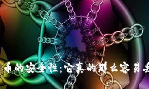 加密货币的安全性：它真的那么容易丢失吗？