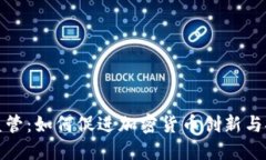 沙盒监管：如何促进加密货币创新与安全性