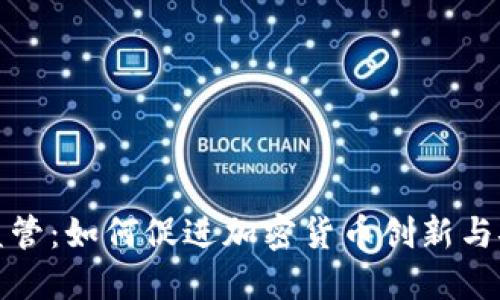 沙盒监管：如何促进加密货币创新与安全性