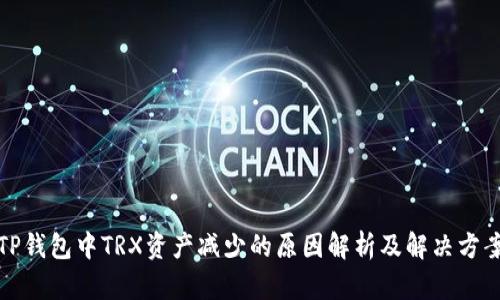 TP钱包中TRX资产减少的原因解析及解决方案