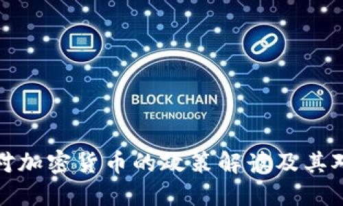 美国金融局对加密货币的政策解读及其对市场的影响