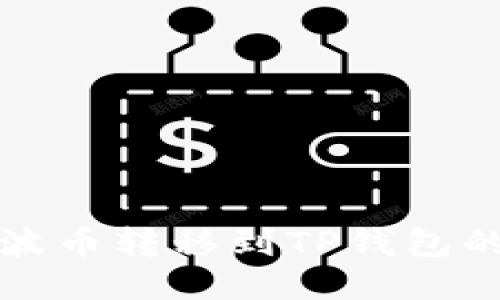 如何将瑞波币转移到TP钱包的详细指南