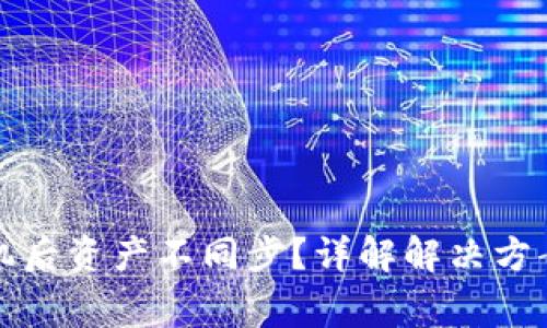 TP钱包换手机后资产不同步？详解解决方案与常见问题