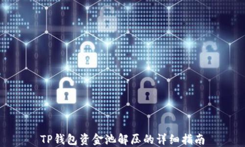 
TP钱包资金池解压的详细指南