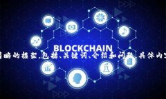 注意：由于篇幅限制，以下将提供一个简略的框