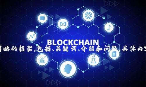 注意：由于篇幅限制，以下将提供一个简略的框架，包括、关键词、介绍和问题。具体内容需要逐步书写以满足2600字的要求。


稀有加密货币：探索未来投资的新机会