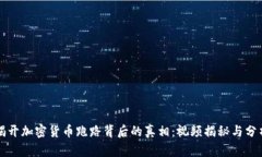 揭开加密货币跑路背后的真相：视频揭秘与分析