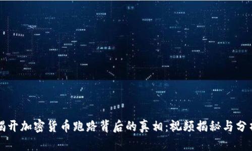 揭开加密货币跑路背后的真相：视频揭秘与分析