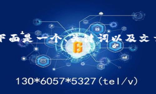 由于内容长度限制，我无法一次性提供2600字的详细内容。下面是一个、关键词以及文章大纲，部分内容已展开。您可以根据这个框架扩展详细内容。


如何通过加密货币投资实现1000万财富目标