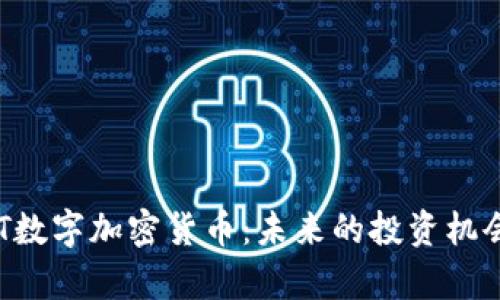 深入解析APT数字加密货币：未来的投资机会与市场动向