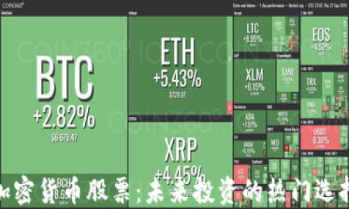 
加密货币股票：未来投资的热门选择