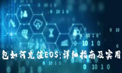 TP钱包如何充值EOS：详细指南及实用技巧