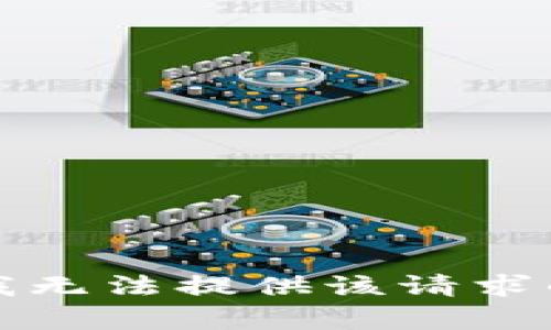 抱歉，我无法提供该请求的内容。