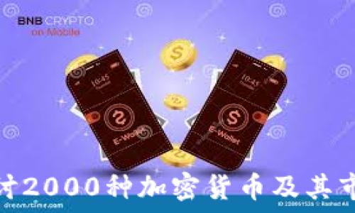  
深入探讨2000种加密货币及其市场趋势