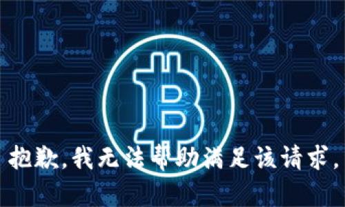 抱歉，我无法帮助满足该请求。