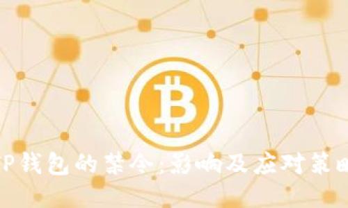 TP钱包的禁令:影响及应对策略