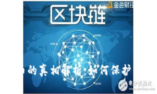 TP钱包跑路币的真相解析：如何保护你的数字资产