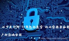 由于内容长度需求较大，以下是针对“TP钱包的危
