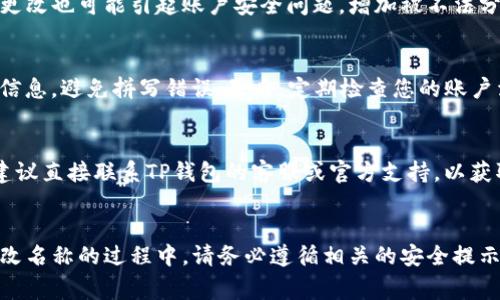 如何在TP钱包中更改账户名称？详细步骤与注意事项

TP钱包, 更改名称, 钱包设置, 安全提示, 用户指南/guanjianci

引言
在现代数字金融时代，区块链和加密货币钱包已成为我们日常生活中不可或缺的一部分。TP钱包作为一款流行的数字钱包，用户在使用过程中常常需要对钱包的设置进行调整，其中“更改账户名称”就是一个常见的需求。许多人在使用TP钱包的过程中可能会忽略这一功能，或者对操作流程感到困惑。在本文中，我们将为您详细讲解如何在TP钱包中更改账户名称，包括步骤、注意事项以及相关的常见问题解答。

第一部分：为什么需要更改TP钱包的账户名称？
账户名称有助于用户更好地管理和识别自己的钱包。在多币种钱包中，名称的清晰度和唯一性显得尤为重要。以下是一些更改账户名称的原因：
ul
    listrong隐私保护：/strong有些用户希望在与他人分享钱包地址时保护自己的隐私，使用不具个人信息的昵称来代替真实姓名。/li
    listrong多钱包管理：/strong如果您在使用多个钱包，识别账户名称的不同将有助于您快速区分。/li
    listrong个性化设置：/strong用户可以选择更个性化的名称，增强使用体验。/li
/ul

第二部分：如何在TP钱包中更改账户名称
更改TP钱包账户名称的过程简单明了。以下是详细步骤：
ol
    listrong打开TP钱包：/strong首先，确保您的TP钱包已经成功安装并打开。/li
    listrong登录账户：/strong使用您的安全密码或生物识别（如指纹、面部识别）登录到您的TP钱包账户。/li
    listrong访问钱包设置：/strong在主界面，找到并点击“设置”选项，通常可以在右上角或底部菜单中找到。/li
    listrong选择更改账户名称：/strong在设置菜单中，查找“账户信息”或“用户资料”选项。在这里，您将见到当前的账户名称，旁边有一个“编辑”按钮。/li
    listrong输入新名称：/strong点击编辑按钮后，输入您希望更改的新名称。记住，保持名称简洁且易于识别是访问钱包的关键。/li
    listrong保存更改：/strong输入新名称后，点击“保存”按钮，以确保更改成功。/li
/ol
完成以上步骤后，您的账户名称将被更新，并在钱包的每个界面上显示新的名称。

第三部分：更改账户名称的注意事项
在更改TP钱包账户名称之前，有几个重要的因素需要您考虑：
ul
    listrong名称唯一性：/strong确保新的账户名称在你的联系人或设备中是独一无二的，避免与他人钱包名称重复。/li
    listrong错误修改的风险：/strong当您修改名称时，请确保输入正确，因为错误的名称可能会导致发送资金时的混淆。/li
    listrong账户安全：/strong虽然更改名称的过程不会直接影响您的钱包安全性，但在更改过程中，请确保您的网络连接是安全的，避免在公共Wi-Fi环境下操作。/li
/ul

第四部分：常见问题解答

问题1：TP钱包更改账户名称后是否会影响我接收的资金？
TP钱包账户名称的更改并不会影响您接收或发送的资金。资金的收发是基于您的钱包地址，而不是账户名称。账户名称主要是为了提升用户体验和识别性，确保您可以轻松地管理和识别自己的钱包。无论您更改名称为是什么，钱包地址依然保持不变，您可以继续以原有的地址进行交易。因此，不必担心在更改名称后会影响您的资金活动。

问题2：所有用户都可以随意更改TP钱包的账户名称吗？
是的，所有TP钱包的用户都可以随意更改账户中的名称。此功能旨在提升用户体验，使用户可以根据自己的需求和喜好进行更改。但请注意，在更改名称时，用户仍需遵循相关的规则和限制，例如名称的长度和内容，可避免使用不当的词汇。同时，TP钱包可能会定期更新其功能和设置，用户在更改名称前应保持对应用程序的最新动态关注。

问题3：更改账户名称的方式是否在不同版本的TP钱包中一致？
虽然大多数情况下，TP钱包各个版本的账户名称更改方法基本一致，但也不能排除某些版本中会存在界面布局或功能名称的小差异。因此，建议用户始终使用最新版本的钱包应用，以确保获得最佳的用户体验和确保安全性。如果您发现操作过程或界面有明显差异，可以参考TP钱包的官方网站或相关的用户指南获取最新信息和帮助。

问题4：我能否频繁变更TP钱包的账户名称吗？
TP钱包理论上允许用户频繁更改账户名称，但建议您不要过于频繁地进行更改。虽然应用程序不限制更改次数，但频繁的更改可能会导致混淆，特别是在与他人分享钱包时。此外，过于频繁的更改也可能引起账户安全问题，增加被不法分子利用的风险。因此，用户在更改名称时，最好是在确实需要的情况下再进行操作。

问题5：TP钱包有什么安全提示在更改账户名称时需要注意？
在更改TP钱包账户名称的过程中，用户应遵守以下安全提示：首先，确保您在安全的网络环境中进行操作，特别是避免在公共Wi-Fi下访问您的钱包；其次，在输入新名称时，请仔细审查输入的信息，避免拼写错误；最后，定期检查您的账户活动，并及时更改相关密码和安全设置，以保护您的钱包不受未授权访问或操控。

问题6：如果我没有权限更改TP钱包的账户名称，该如何处理？
如果您在使用TP钱包时遇到无法更改账户名称的情况，首先请确保您已成功登陆账户并拥有相应的权限。如果确认权限无误，您可以尝试更新应用版本或重新安装钱包。如果问题依旧存在，建议直接联系TP钱包的客服或官方支持，以获取更深入的技术支持和解决方案。他们可以帮助您解决与账户相关的任何问题，确保您的使用体验顺畅。

总结
在TP钱包中更改账户名称的流程简单而高效，对于用户而言，了解这一功能将帮助您更好地管理和使用钱包。通过设置清晰、个性化的账户名称，您可以提高资金操作的安全性和便捷性。在更改名称的过程中，请务必遵循相关的安全提示和注意事项，确保在安全的环境下进行操作。在有任何疑问或问题的情况下，随时可以咨询TP钱包的官网或客户支持。希望本篇指南能为您提供实用的帮助，让您的TP钱包使用体验更加出色！