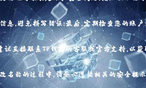如何在TP钱包中更改账户名称？详细步骤与注意事项

TP钱包, 更改名称, 钱包设置, 安全提示, 用户指南/guanjianci

引言
在现代数字金融时代，区块链和加密货币钱包已成为我们日常生活中不可或缺的一部分。TP钱包作为一款流行的数字钱包，用户在使用过程中常常需要对钱包的设置进行调整，其中“更改账户名称”就是一个常见的需求。许多人在使用TP钱包的过程中可能会忽略这一功能，或者对操作流程感到困惑。在本文中，我们将为您详细讲解如何在TP钱包中更改账户名称，包括步骤、注意事项以及相关的常见问题解答。

第一部分：为什么需要更改TP钱包的账户名称？
账户名称有助于用户更好地管理和识别自己的钱包。在多币种钱包中，名称的清晰度和唯一性显得尤为重要。以下是一些更改账户名称的原因：
ul
    listrong隐私保护：/strong有些用户希望在与他人分享钱包地址时保护自己的隐私，使用不具个人信息的昵称来代替真实姓名。/li
    listrong多钱包管理：/strong如果您在使用多个钱包，识别账户名称的不同将有助于您快速区分。/li
    listrong个性化设置：/strong用户可以选择更个性化的名称，增强使用体验。/li
/ul

第二部分：如何在TP钱包中更改账户名称
更改TP钱包账户名称的过程简单明了。以下是详细步骤：
ol
    listrong打开TP钱包：/strong首先，确保您的TP钱包已经成功安装并打开。/li
    listrong登录账户：/strong使用您的安全密码或生物识别（如指纹、面部识别）登录到您的TP钱包账户。/li
    listrong访问钱包设置：/strong在主界面，找到并点击“设置”选项，通常可以在右上角或底部菜单中找到。/li
    listrong选择更改账户名称：/strong在设置菜单中，查找“账户信息”或“用户资料”选项。在这里，您将见到当前的账户名称，旁边有一个“编辑”按钮。/li
    listrong输入新名称：/strong点击编辑按钮后，输入您希望更改的新名称。记住，保持名称简洁且易于识别是访问钱包的关键。/li
    listrong保存更改：/strong输入新名称后，点击“保存”按钮，以确保更改成功。/li
/ol
完成以上步骤后，您的账户名称将被更新，并在钱包的每个界面上显示新的名称。

第三部分：更改账户名称的注意事项
在更改TP钱包账户名称之前，有几个重要的因素需要您考虑：
ul
    listrong名称唯一性：/strong确保新的账户名称在你的联系人或设备中是独一无二的，避免与他人钱包名称重复。/li
    listrong错误修改的风险：/strong当您修改名称时，请确保输入正确，因为错误的名称可能会导致发送资金时的混淆。/li
    listrong账户安全：/strong虽然更改名称的过程不会直接影响您的钱包安全性，但在更改过程中，请确保您的网络连接是安全的，避免在公共Wi-Fi环境下操作。/li
/ul

第四部分：常见问题解答

问题1：TP钱包更改账户名称后是否会影响我接收的资金？
TP钱包账户名称的更改并不会影响您接收或发送的资金。资金的收发是基于您的钱包地址，而不是账户名称。账户名称主要是为了提升用户体验和识别性，确保您可以轻松地管理和识别自己的钱包。无论您更改名称为是什么，钱包地址依然保持不变，您可以继续以原有的地址进行交易。因此，不必担心在更改名称后会影响您的资金活动。

问题2：所有用户都可以随意更改TP钱包的账户名称吗？
是的，所有TP钱包的用户都可以随意更改账户中的名称。此功能旨在提升用户体验，使用户可以根据自己的需求和喜好进行更改。但请注意，在更改名称时，用户仍需遵循相关的规则和限制，例如名称的长度和内容，可避免使用不当的词汇。同时，TP钱包可能会定期更新其功能和设置，用户在更改名称前应保持对应用程序的最新动态关注。

问题3：更改账户名称的方式是否在不同版本的TP钱包中一致？
虽然大多数情况下，TP钱包各个版本的账户名称更改方法基本一致，但也不能排除某些版本中会存在界面布局或功能名称的小差异。因此，建议用户始终使用最新版本的钱包应用，以确保获得最佳的用户体验和确保安全性。如果您发现操作过程或界面有明显差异，可以参考TP钱包的官方网站或相关的用户指南获取最新信息和帮助。

问题4：我能否频繁变更TP钱包的账户名称吗？
TP钱包理论上允许用户频繁更改账户名称，但建议您不要过于频繁地进行更改。虽然应用程序不限制更改次数，但频繁的更改可能会导致混淆，特别是在与他人分享钱包时。此外，过于频繁的更改也可能引起账户安全问题，增加被不法分子利用的风险。因此，用户在更改名称时，最好是在确实需要的情况下再进行操作。

问题5：TP钱包有什么安全提示在更改账户名称时需要注意？
在更改TP钱包账户名称的过程中，用户应遵守以下安全提示：首先，确保您在安全的网络环境中进行操作，特别是避免在公共Wi-Fi下访问您的钱包；其次，在输入新名称时，请仔细审查输入的信息，避免拼写错误；最后，定期检查您的账户活动，并及时更改相关密码和安全设置，以保护您的钱包不受未授权访问或操控。

问题6：如果我没有权限更改TP钱包的账户名称，该如何处理？
如果您在使用TP钱包时遇到无法更改账户名称的情况，首先请确保您已成功登陆账户并拥有相应的权限。如果确认权限无误，您可以尝试更新应用版本或重新安装钱包。如果问题依旧存在，建议直接联系TP钱包的客服或官方支持，以获取更深入的技术支持和解决方案。他们可以帮助您解决与账户相关的任何问题，确保您的使用体验顺畅。

总结
在TP钱包中更改账户名称的流程简单而高效，对于用户而言，了解这一功能将帮助您更好地管理和使用钱包。通过设置清晰、个性化的账户名称，您可以提高资金操作的安全性和便捷性。在更改名称的过程中，请务必遵循相关的安全提示和注意事项，确保在安全的环境下进行操作。在有任何疑问或问题的情况下，随时可以咨询TP钱包的官网或客户支持。希望本篇指南能为您提供实用的帮助，让您的TP钱包使用体验更加出色！