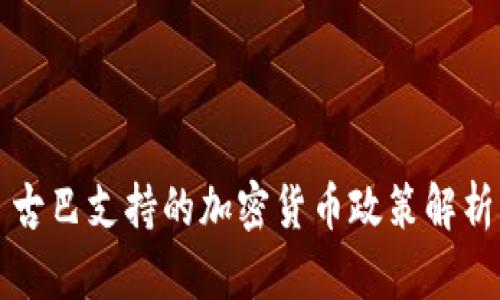 古巴支持的加密货币政策解析