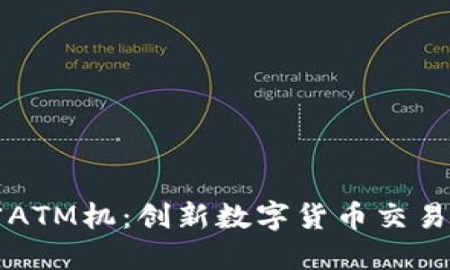 货币加密ATM机：创新数字货币交易的新选择