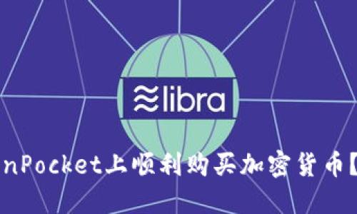 如何在TokenPocket上顺利购买加密货币？全过程详解