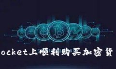 如何在TokenPocket上顺利购买加密货币？全过程详解
