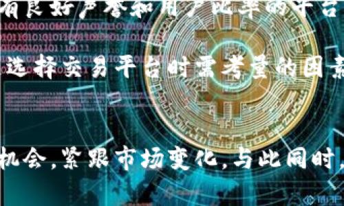 biao ti/biao ti卡塔尔加密货币交易全解析：机会、风险与市场趋势/biao ti

卡塔尔, 加密货币, 交易所, 区块链, 投资机会/guanjianci

引言
近年来，加密货币市场的快速发展吸引了全球投资者的关注，尤其是在中东地区，卡塔尔作为一个石油富国，开始逐渐接受并探索加密货币及相关技术的潜力。尽管这一市场蕴含着大量的投资机会，但同时也伴随着风险与挑战。

本篇文章将深入探讨卡塔尔的加密货币交易情况，市场的机会与风险，以及影响加密货币发展的各种因素。我们将通过6个关键问题带领读者深入理解这一话题。

问题一：卡塔尔的加密货币市场现状如何？
截至目前，卡塔尔的加密货币市场还处于初级阶段，但在快速发展的过程中，已经初步建立了一些基础设施。主要的加密货币交易所包括本地及国际交易平台，投资者可以通过这些平台进行数字货币的购买与交易。

然而，卡塔尔央行对加密货币的政策仍然相对谨慎，曾多次发表声明警告公众远离加密货币投资，认为这些资产存在高风险，容易导致资金损失。因此，虽然市场开始运作，但仍缺乏行业监管和支持。

此外，卡塔尔的投资者主要是以个人交易为主，机构投资尚处于探索阶段，只是在某些情况下，部分金融机构开始对区块链技术表示出兴趣，但具体的应用仍然较少。

问题二：投资卡塔尔加密货币的风险和机会
从投资的角度来看，卡塔尔的加密货币市场既有风险也存在机会。众所周知，加密货币市场价格波动剧烈，投资者要面对极高的市场风险。由于缺乏有效的监管，投资者在进行交易时，面临着可能的欺诈和市场操纵的风险。

然而，另一方面，卡塔尔的地理位置及金融资源为其加密货币市场发展提供了潜在机遇。随着全球对加密货币的认知提升，卡塔尔有可能吸引更多的区块链技术公司和投资者，让其市场不断壮大。此外，借助于区域经济一体化及“一带一路”倡议，卡塔尔或可成为连接传统金融与新型数字货币的桥梁。

问题三：卡塔尔的法律法规如何影响加密货币交易？
卡塔尔的法律法规对加密货币的态度相对保护性，尽管允许数字货币的交易，但仍然缺乏明确的法律框架。在曾经发布的几次政策中，卡塔尔央行指出，加密货币不能作为法定货币进行使用，这为本地加密货币市场的发展带来了限制。

法规的不完善也导致了投资者信心不足，在一定程度上妨碍了本地企业对区块链技术的探索和应用。然而，随着全球对加密货币监管的不断加强，卡塔尔也可能会逐渐修订相关法规，以适应国际市场的变化。

问题四：卡塔尔的区块链技术应用前景如何？
对于卡塔尔来说，区块链技术的应用潜力依然巨大，尤其是在金融、物流和能源等领域。区块链技术可以减少交易时间，提高透明度，并降低成本，这对卡塔尔多元化经济发展具有重要意义。

例如，卡塔尔的石油和天然气行业可以借助区块链技术来供应链管理，提高数据的准确性和实时性，降低运营成本。此外，政府的智慧城市建设与金融科技的发展也为区块链技术提供了丰富的应用场景。尽管当地的应用仍然处于初步阶段，前景却充满希望。

问题五：卡塔尔加密货币交易的未来趋势如何？
随着全球数字货币的不断发展，卡塔尔加密货币交易的未来趋势将可能朝着几个方向发展。首先，随着技术的进步及监管政策的改善，本地市场的参与机构将会增多，安全性和合规性将逐步提升。

其次，预计随着投资者对数字资产的理解加深，越来越多的企业将会参与到区块链技术及加密货币的研发当中。金融科技的不断进步，使得数字资产的使用场景逐渐丰富，尤其在支付、转账及跨境交易领域，这些将极大推动卡塔尔加密货币交易的发展。

问题六：如何选择合适的卡塔尔加密货币交易平台？
对于想要参与卡塔尔加密货币交易的投资者来说，选择一个合适的交易平台是至关重要的。首先，要考虑平台的安全性和信誉，选择拥有良好声誉和用户比率的平台，可以降低骗子与技术问题引发的资金损失风险。

其次，务必检查平台的手续费和交易费率，确保这些费用在合理范围之内。此外，平台界面友好性、交易品种多样性及客户支持服务也是选择交易平台时需考量的因素。通过综合评估这些因素，投资者可以较为稳妥地选择合适的卡塔尔加密货币交易平台，开启他们的投资之旅。

总结
卡塔尔的加密货币交易市场虽然仍在发展阶段，但无疑蕴藏着巨大潜力。投资者在探索这一领域时，需时刻保持警惕，审慎权衡风险与机会，紧跟市场变化。与此同时，期望政府能够完善相关法律法规，助力卡塔尔加密货币和区块链技术的健康发展。