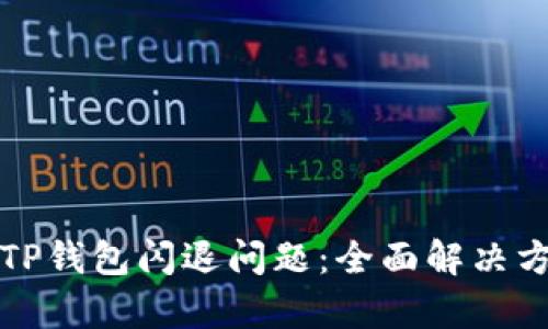 如何修复TP钱包闪退问题：全面解决方案与技巧