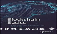 解决tp钱包无法打开网页的问题：常见原因与解决