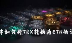 TP钱包中如何将TRX转换为ETH的详细指南