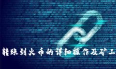 TP钱包转账到火币的详细操作及矿工费解析